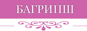 пансионат Багрипш Абхазия
